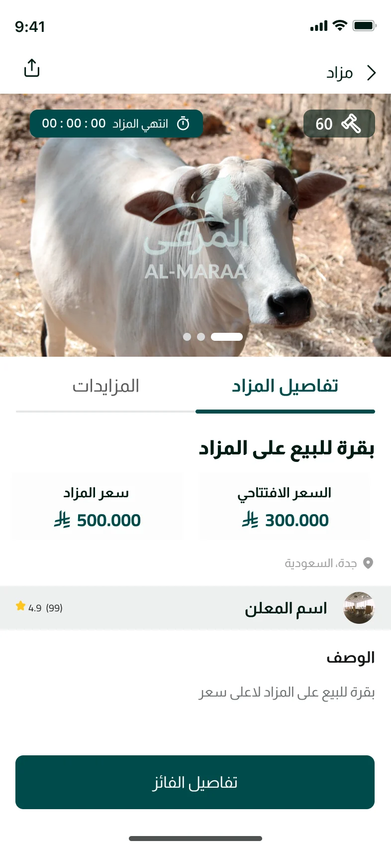 تطبيق المجمع — تفاصيل المزاد والمزايدات
