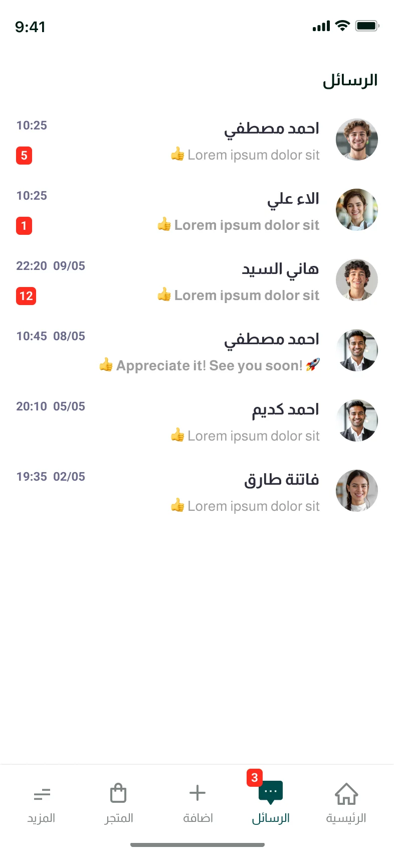 تطبيق المجمع — الرسائل