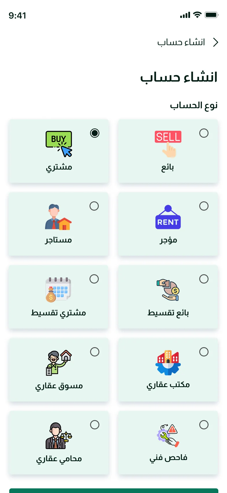 تطبيق السوق العقاري — أنواع الحسابات