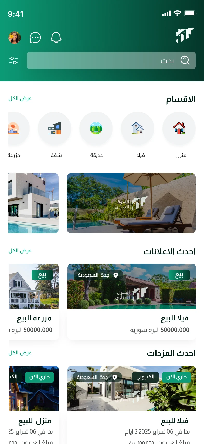 تطبيق السوق العقاري — الرئيسية والأقسام والمزادات