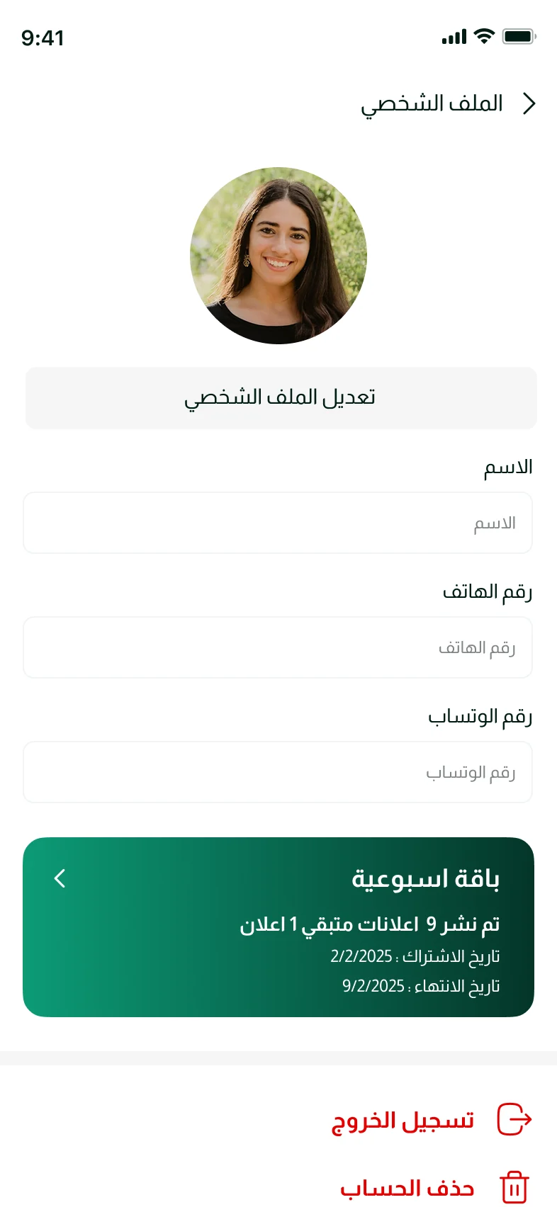 تطبيق السوق العقاري — الملف الشخصي والباقة
