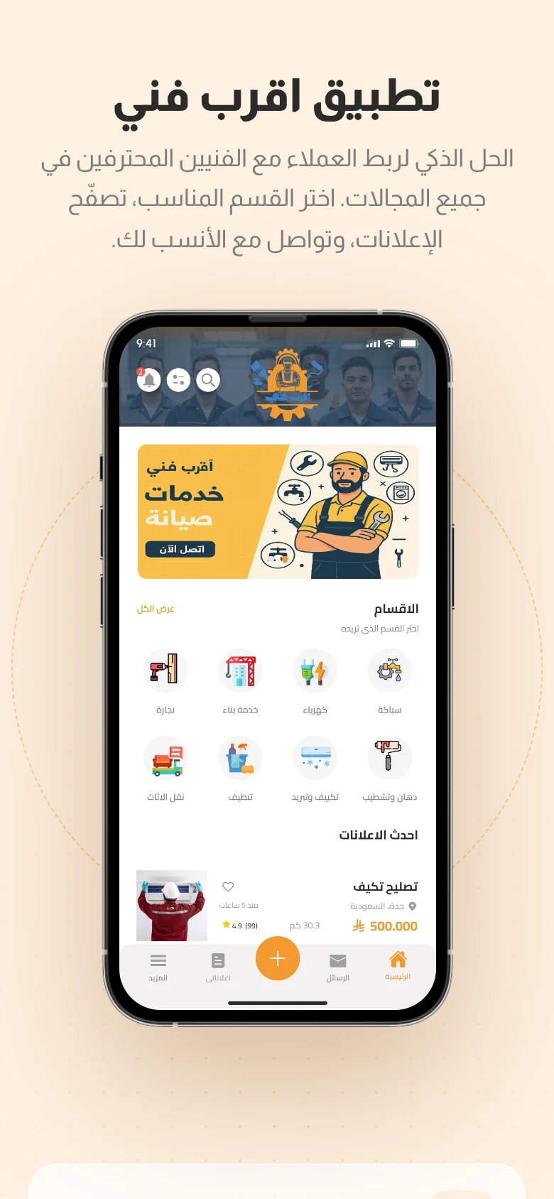 موقع أقرب فني — التطبيق على الجوال