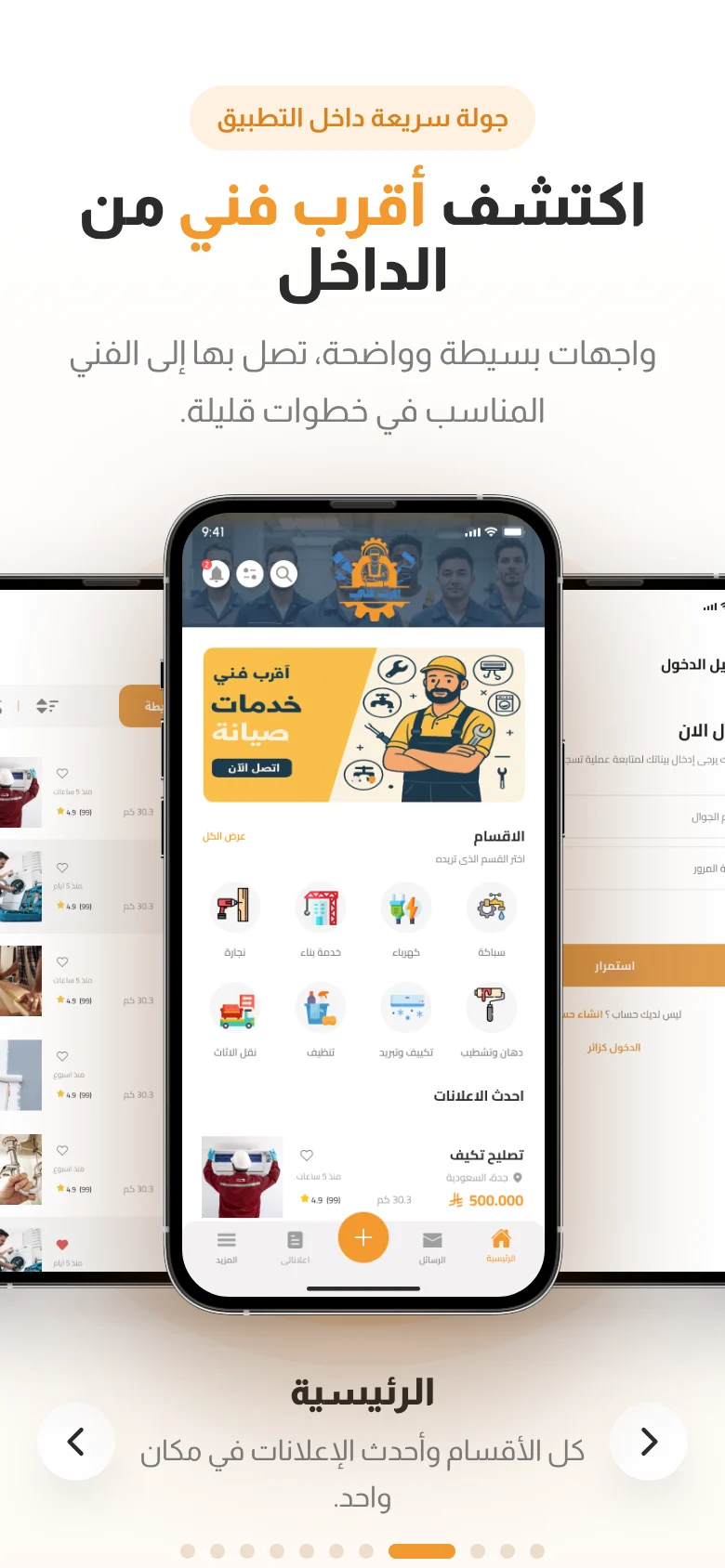 موقع أقرب فني — جولة التطبيق على الجوال