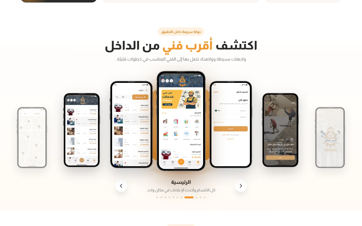 موقع أقرب فني — جولة داخل التطبيق