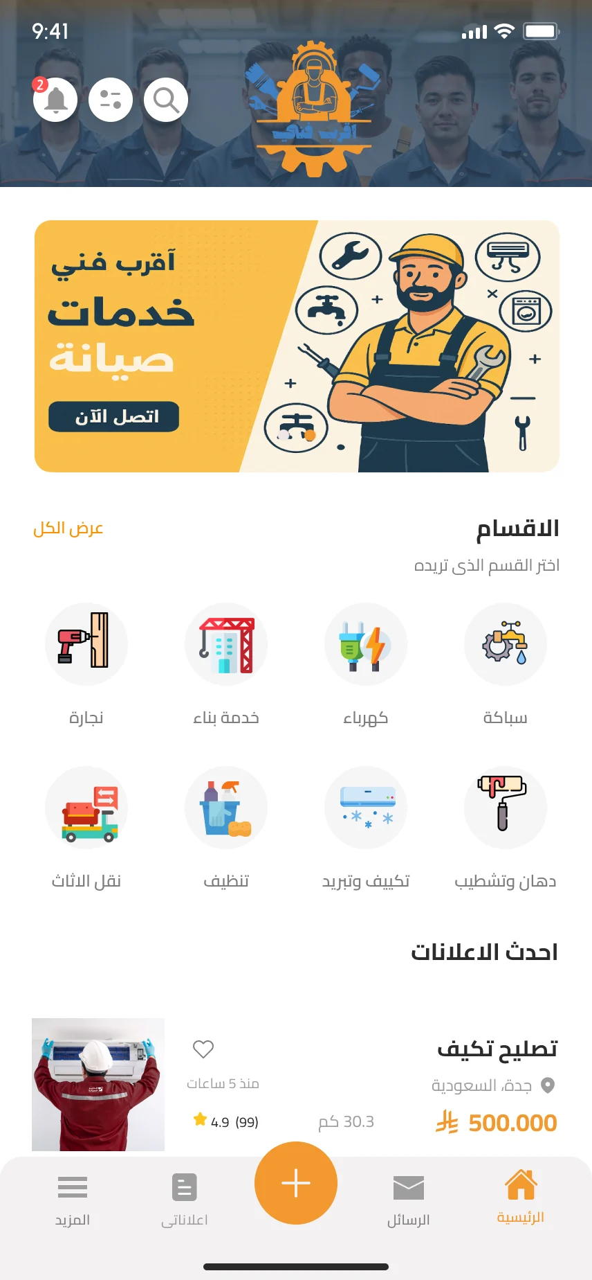 تطبيق أقرب فني — الرئيسية والأقسام