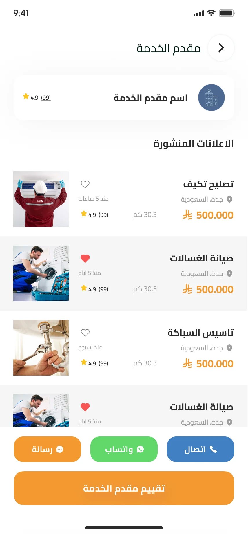 تطبيق أقرب فني — صفحة مقدم الخدمة