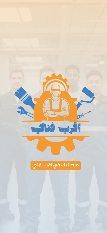 تطبيق أقرب فني — شاشة البداية