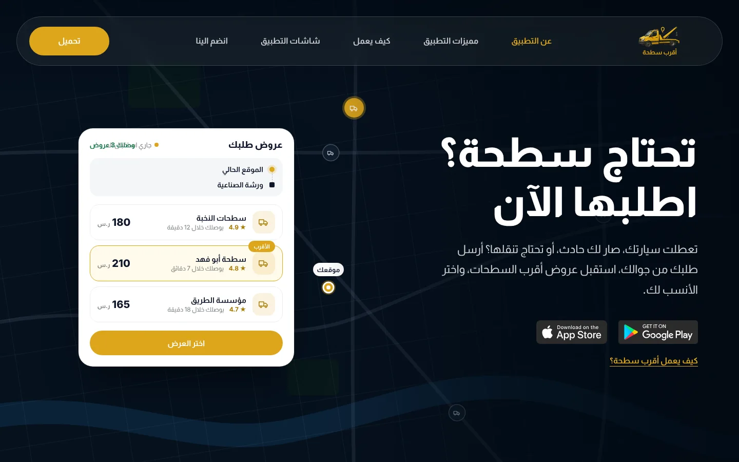 موقع أقرب سطحة — الصفحة الرئيسية