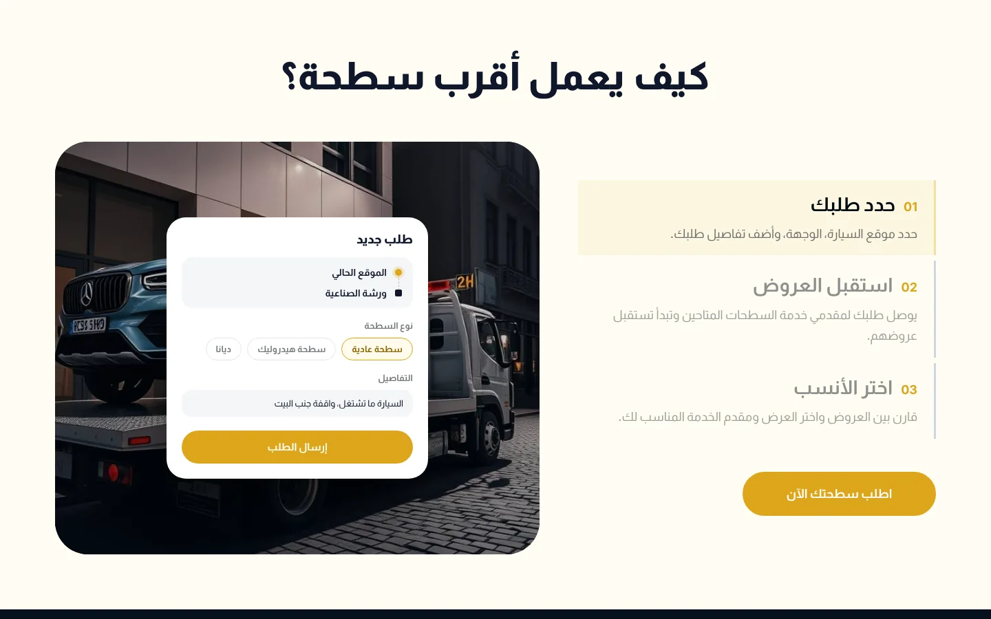 موقع أقرب سطحة — كيف يعمل التطبيق