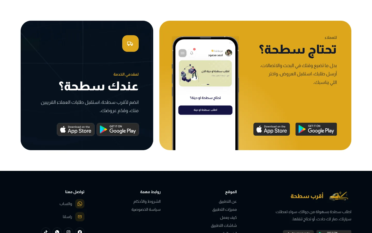 موقع أقرب سطحة — للعملاء ومقدمي الخدمة