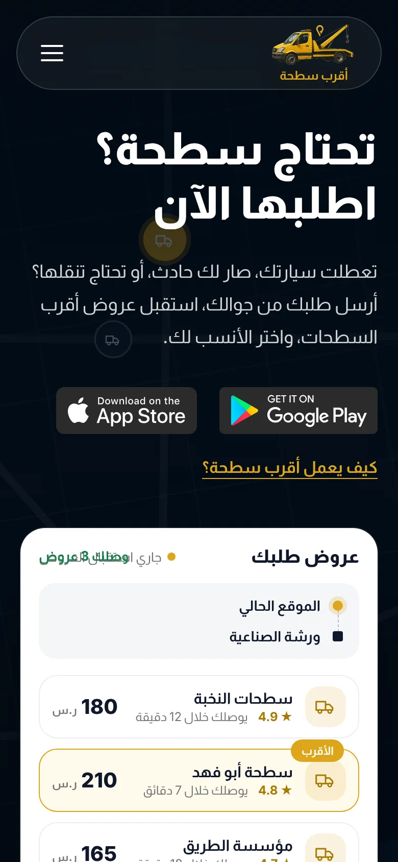 موقع أقرب سطحة — الرئيسية على الجوال