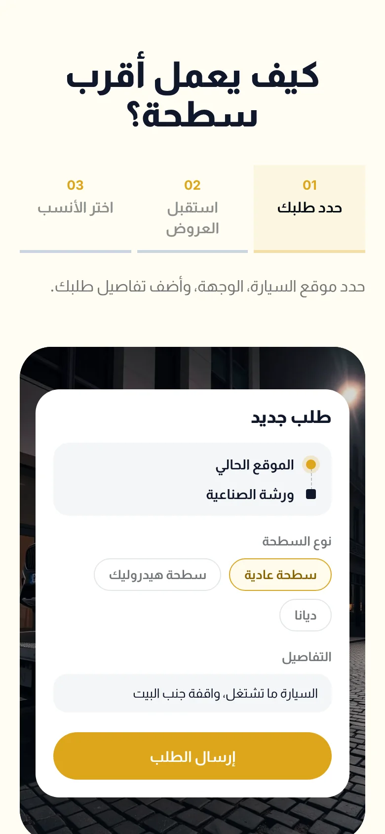 موقع أقرب سطحة — كيف يعمل على الجوال