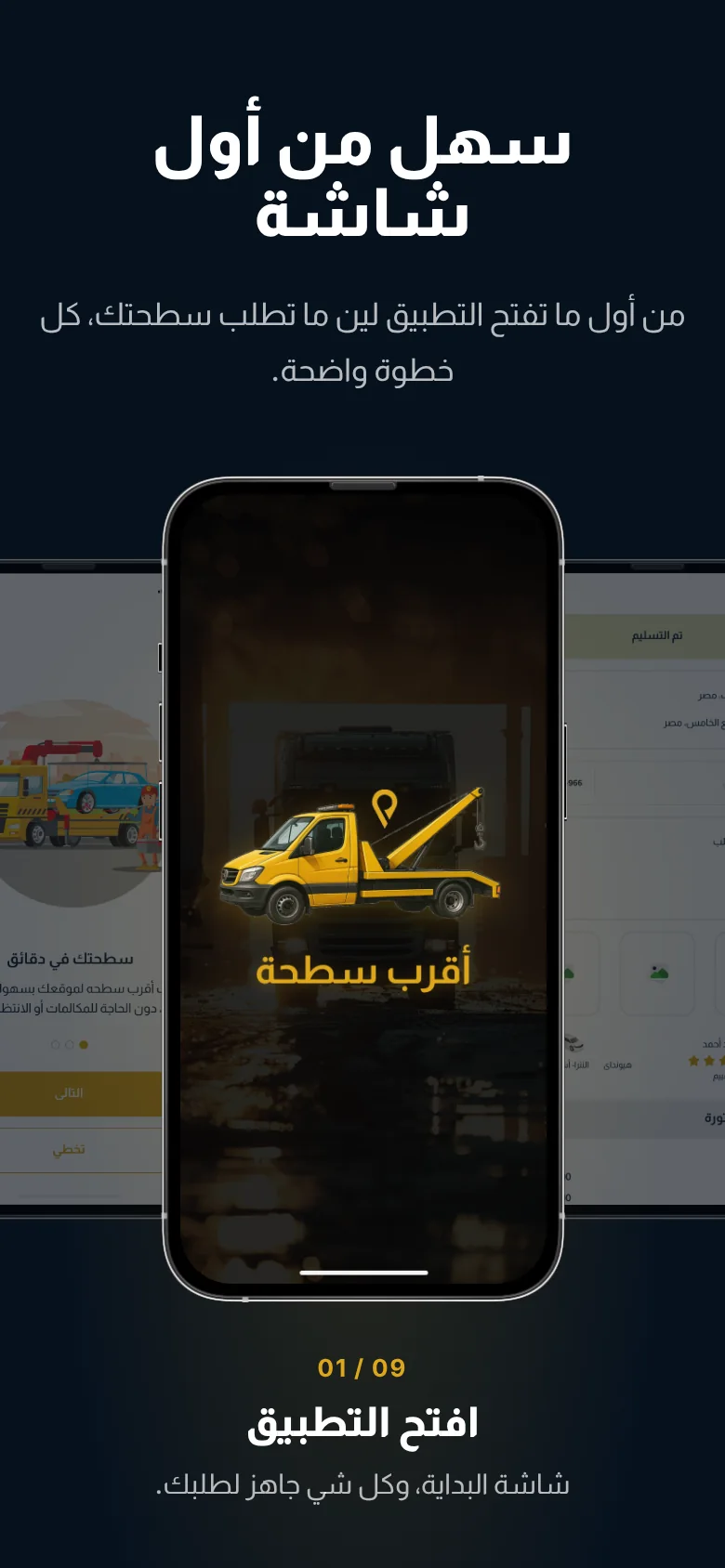 موقع أقرب سطحة — شاشات التطبيق على الجوال