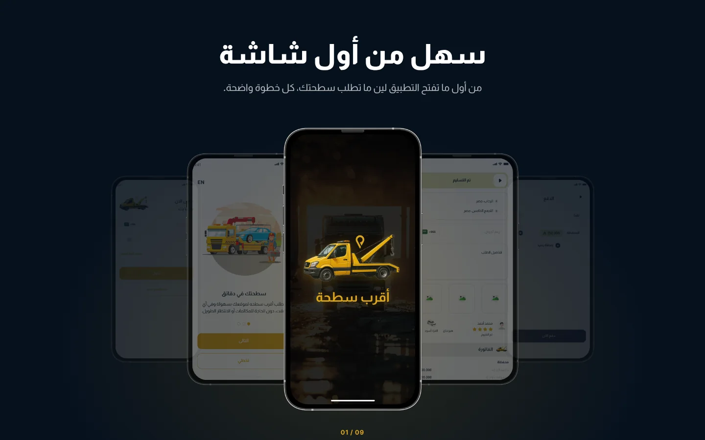 موقع أقرب سطحة — شاشات التطبيق