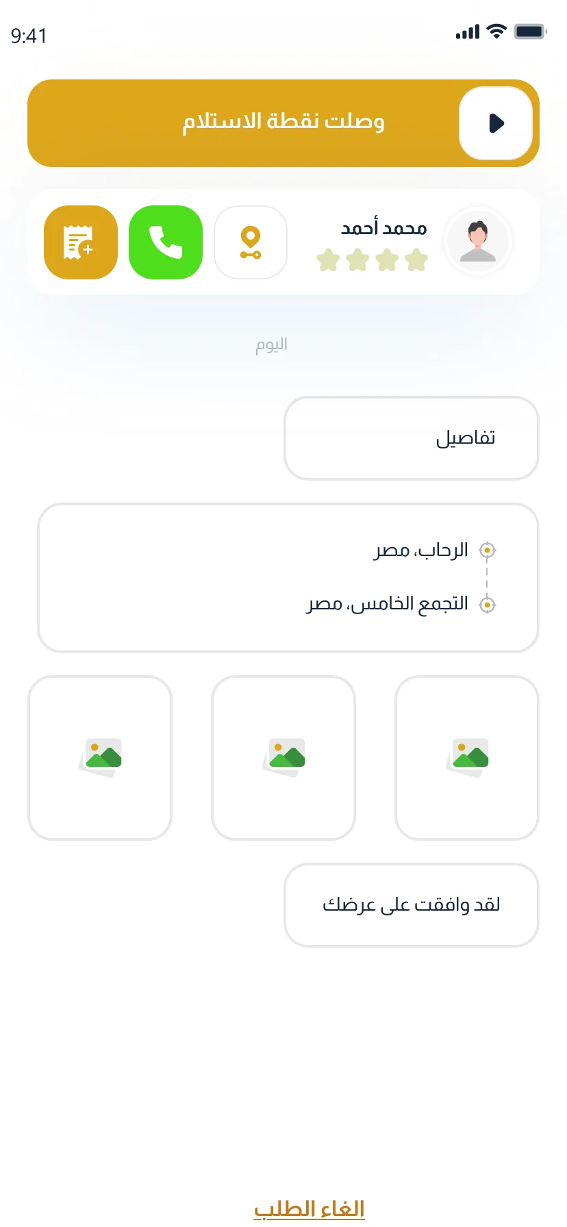 أقرب سطحة — تطبيق السائق: تحديث حالة الطلب
