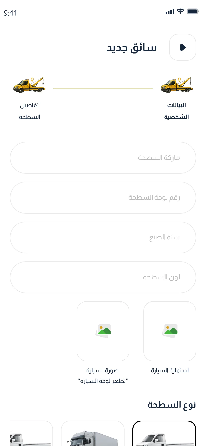 أقرب سطحة — تطبيق السائق: تسجيل سائق جديد وبيانات السطحة