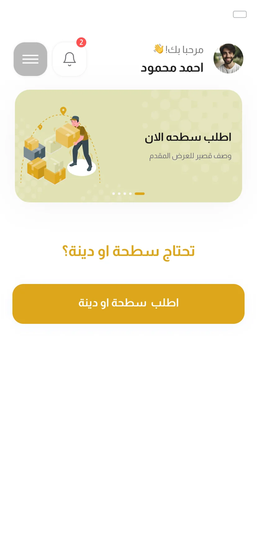 أقرب سطحة — تطبيق العميل: الرئيسية — اطلب سطحة أو دينة