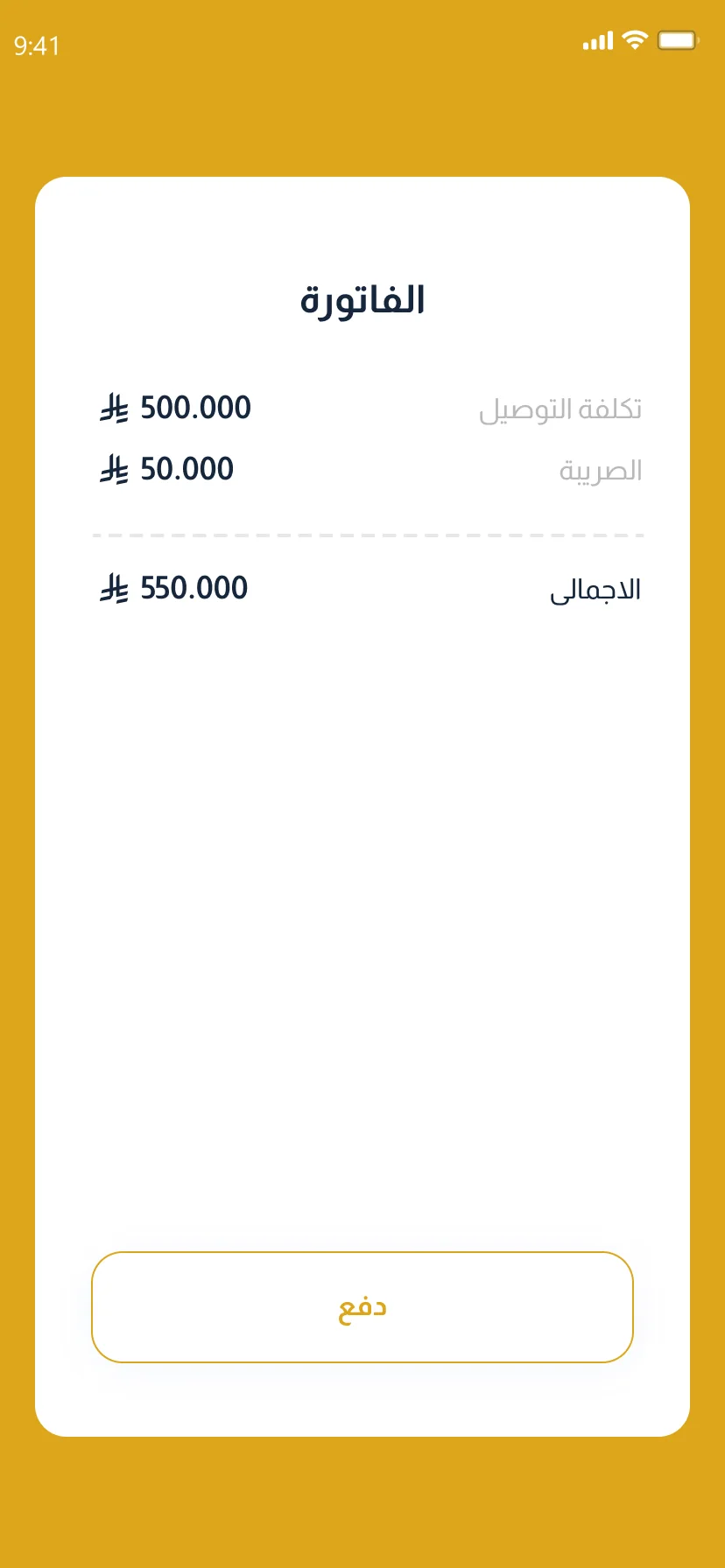 أقرب سطحة — تطبيق العميل: الفاتورة