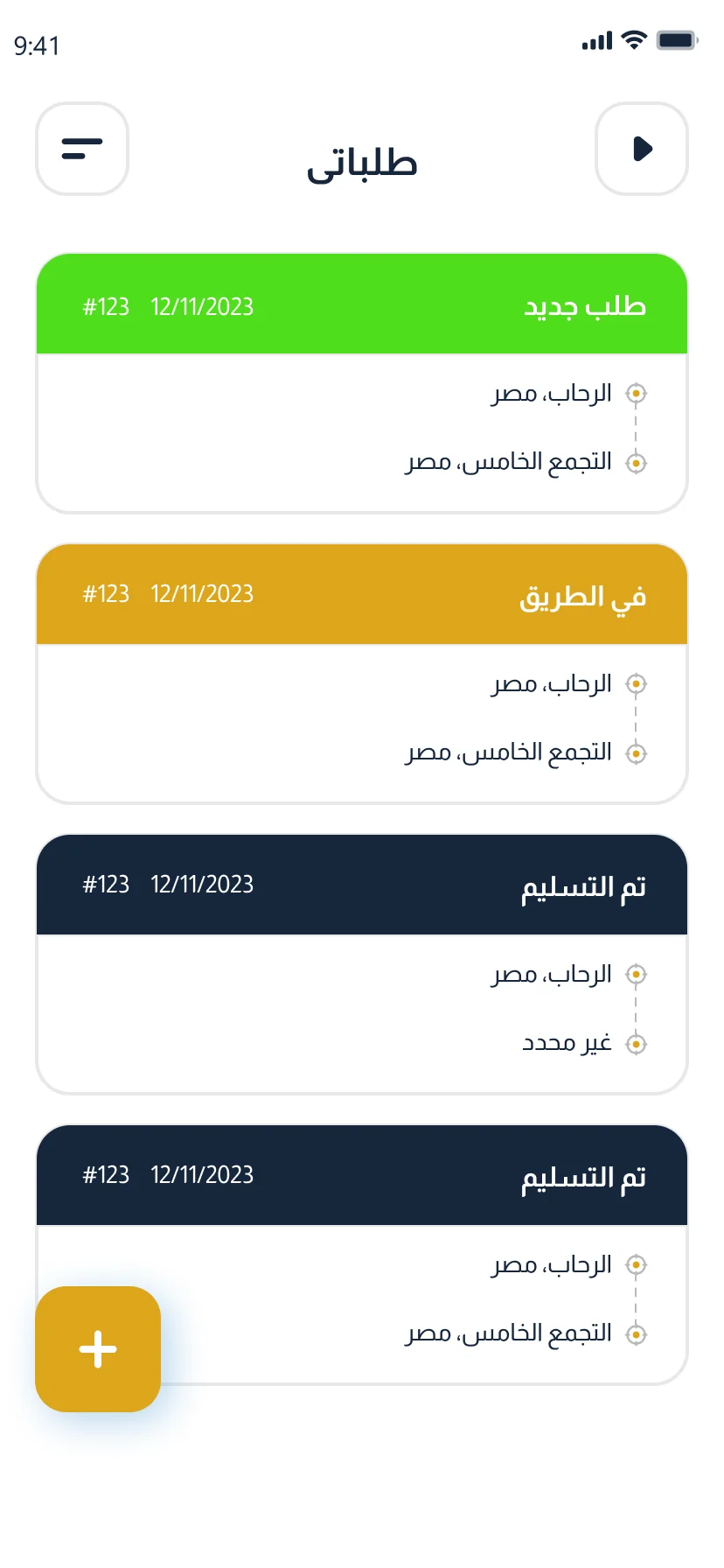 أقرب سطحة — تطبيق العميل: طلباتي وحالاتها