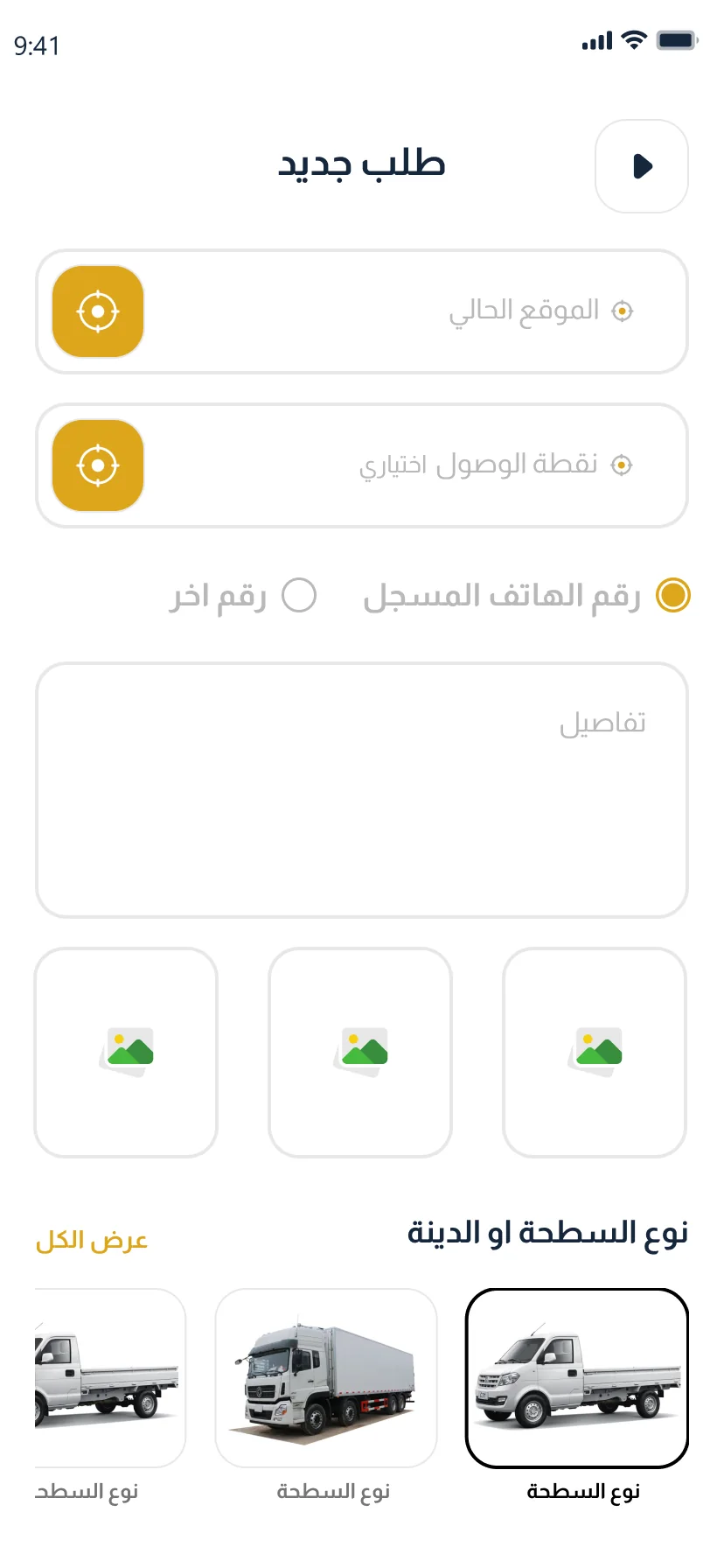 أقرب سطحة — تطبيق العميل: طلب جديد ونوع المركبة