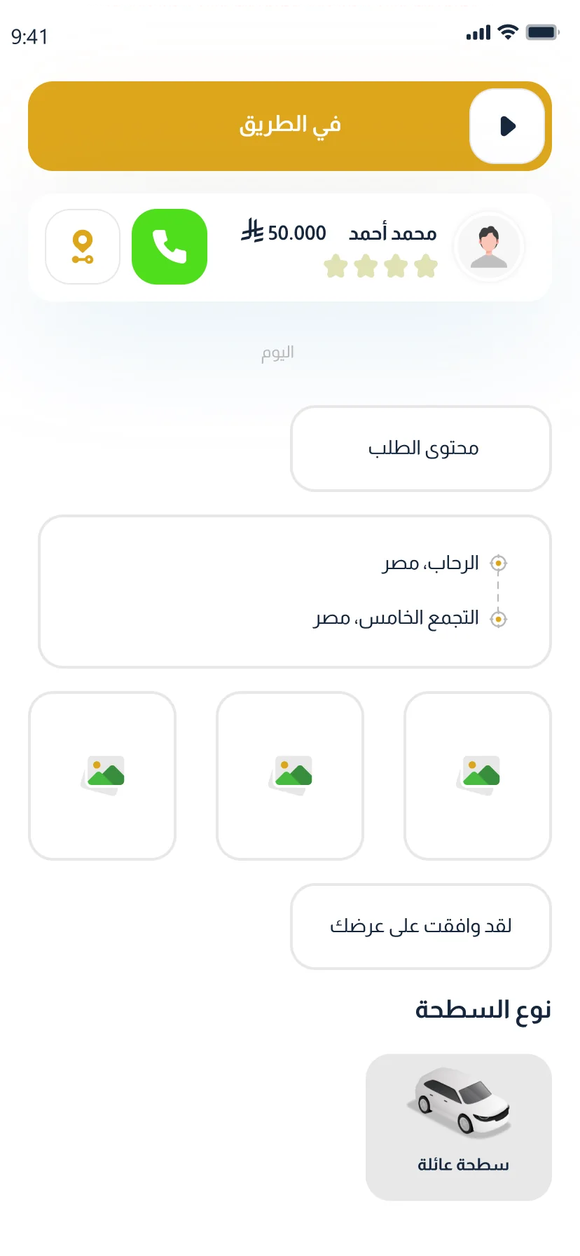 أقرب سطحة — تطبيق العميل: متابعة الطلب والتواصل مع السائق