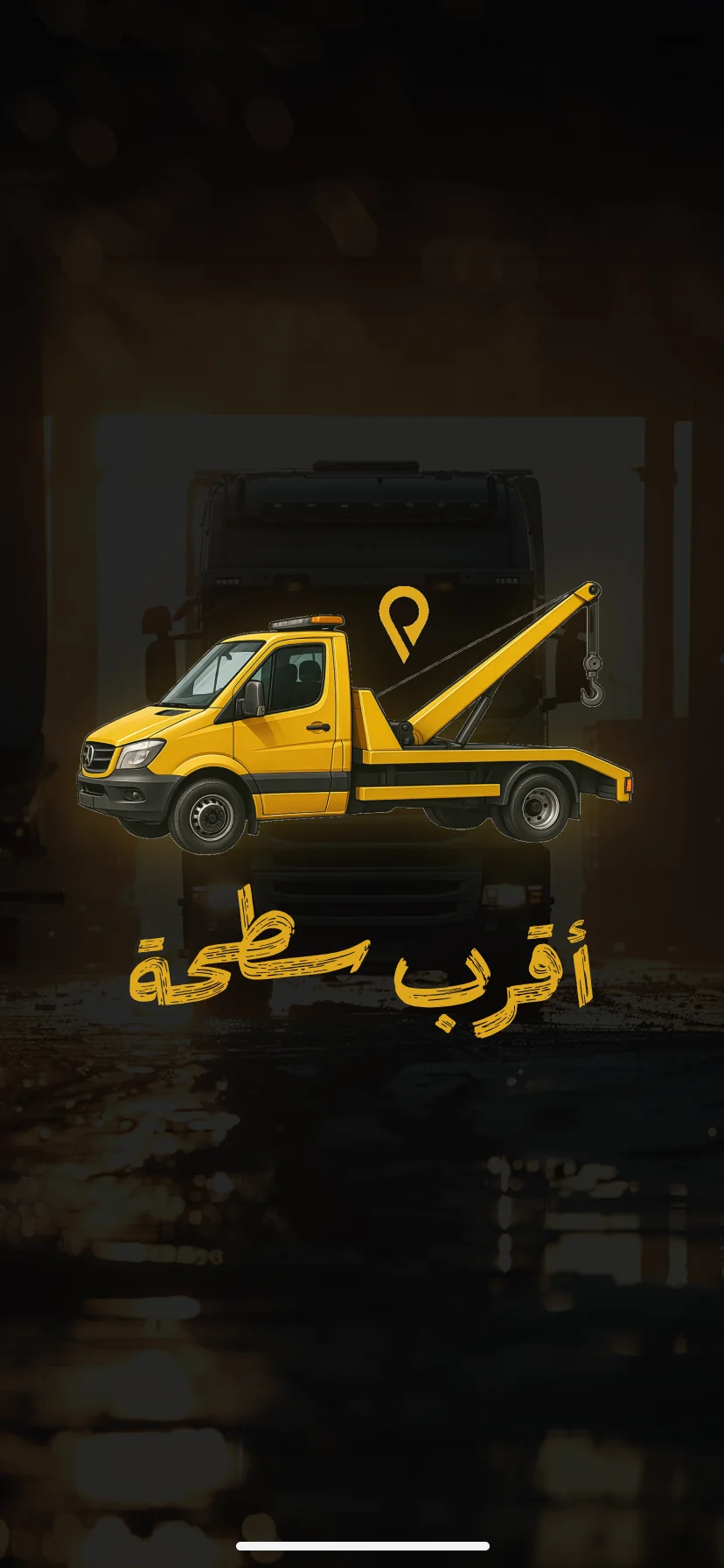 أقرب سطحة — شاشة البداية