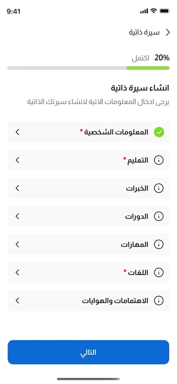 تطبيق بوصلة — إنشاء السيرة الذاتية