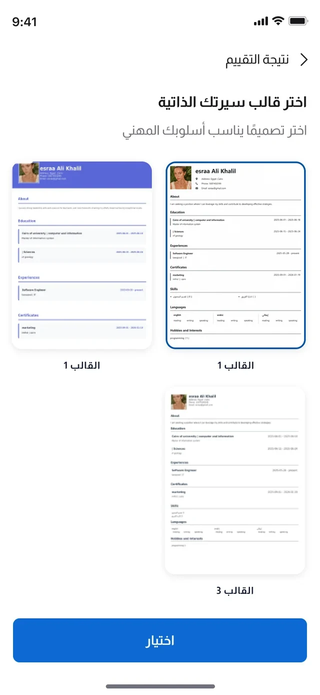 تطبيق بوصلة — اختيار قالب السيرة