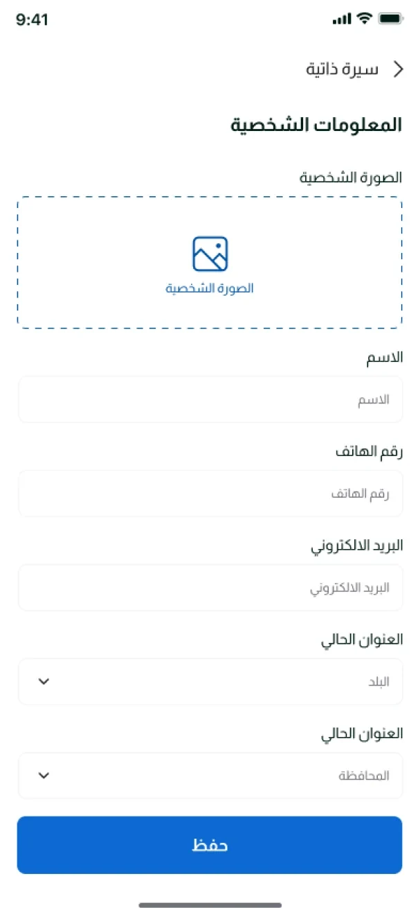 تطبيق بوصلة — المعلومات الشخصية