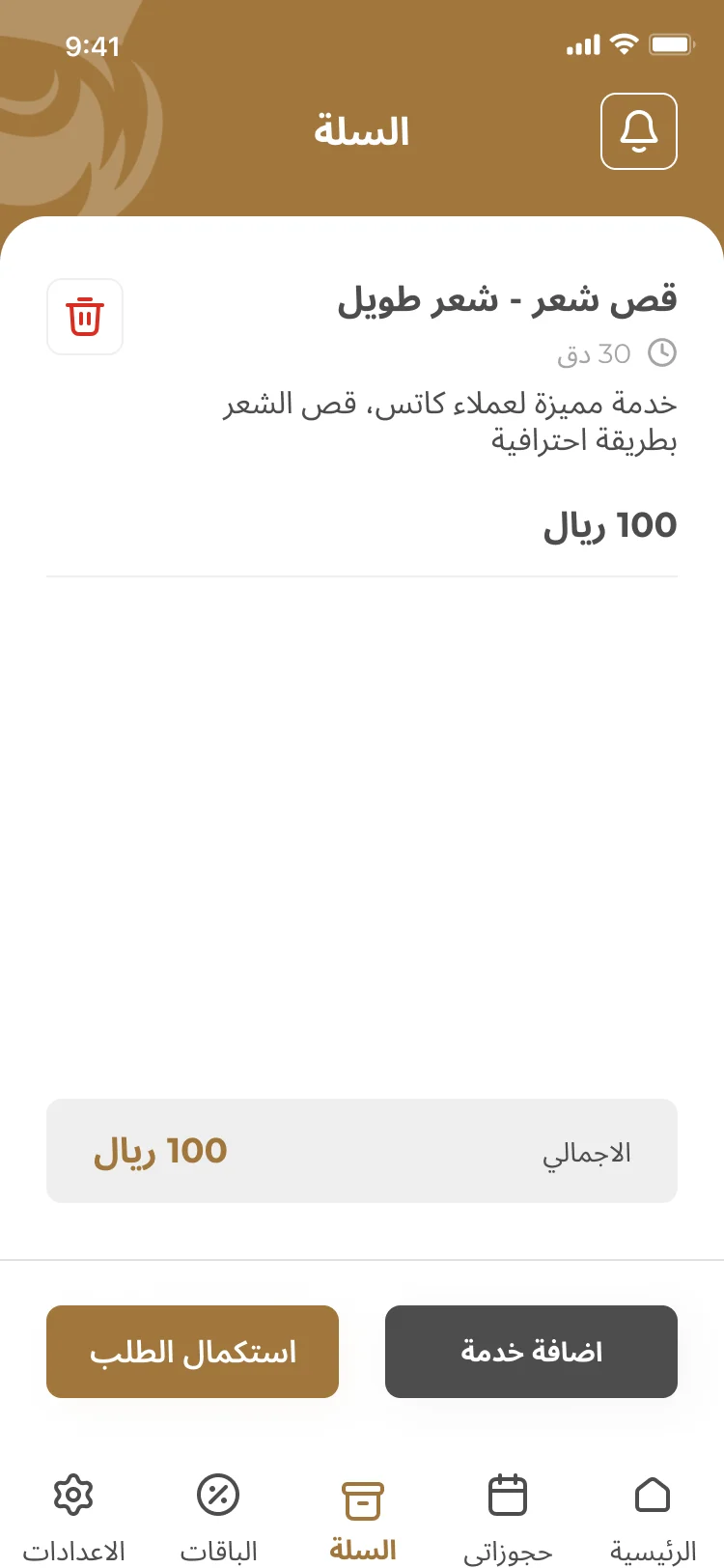 تطبيق كاتس — السلة