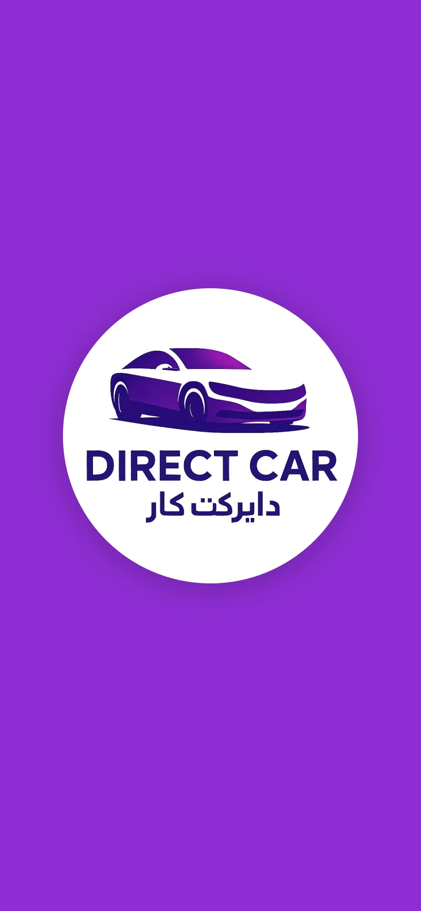 تطبيق دايركت كار — شاشة البداية