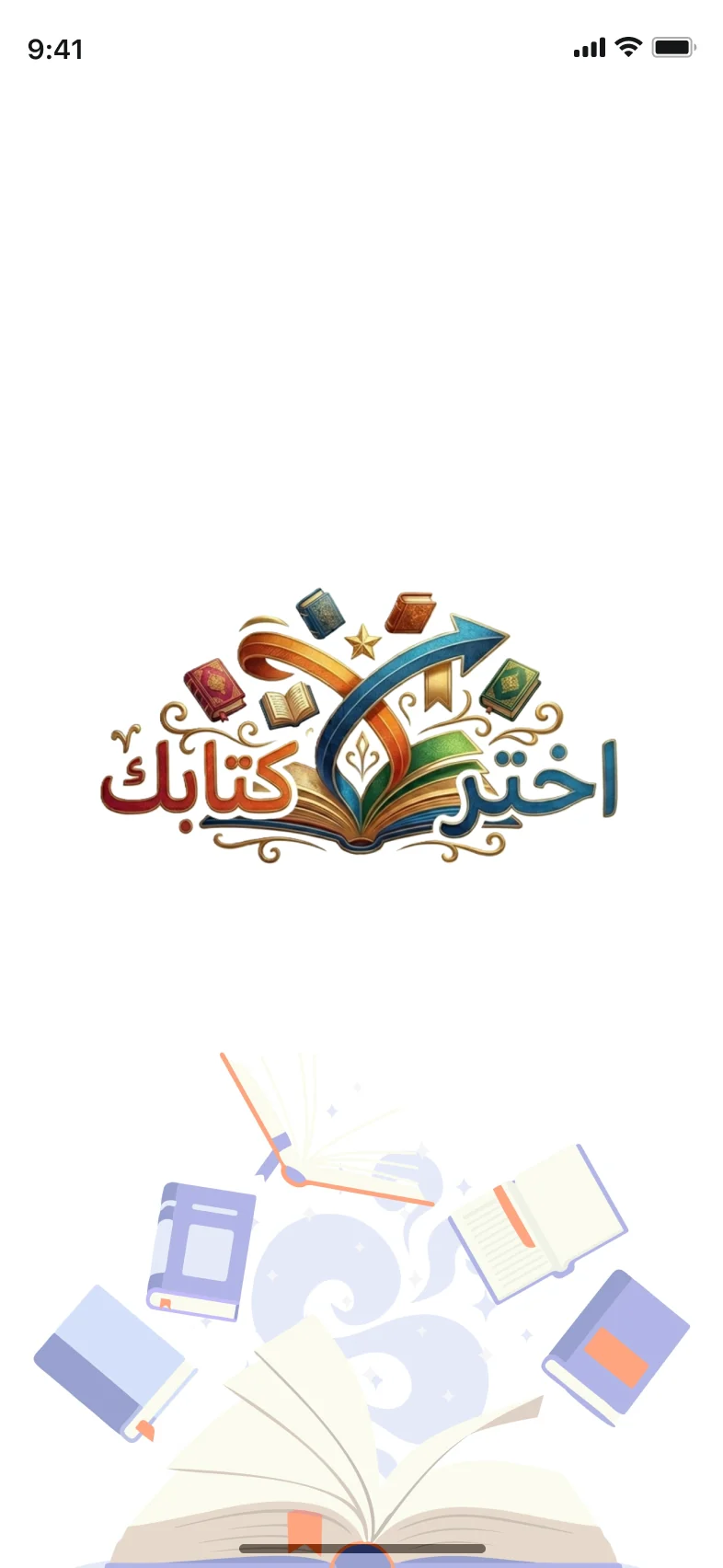 تطبيق اختر كتابك — شاشة البداية
