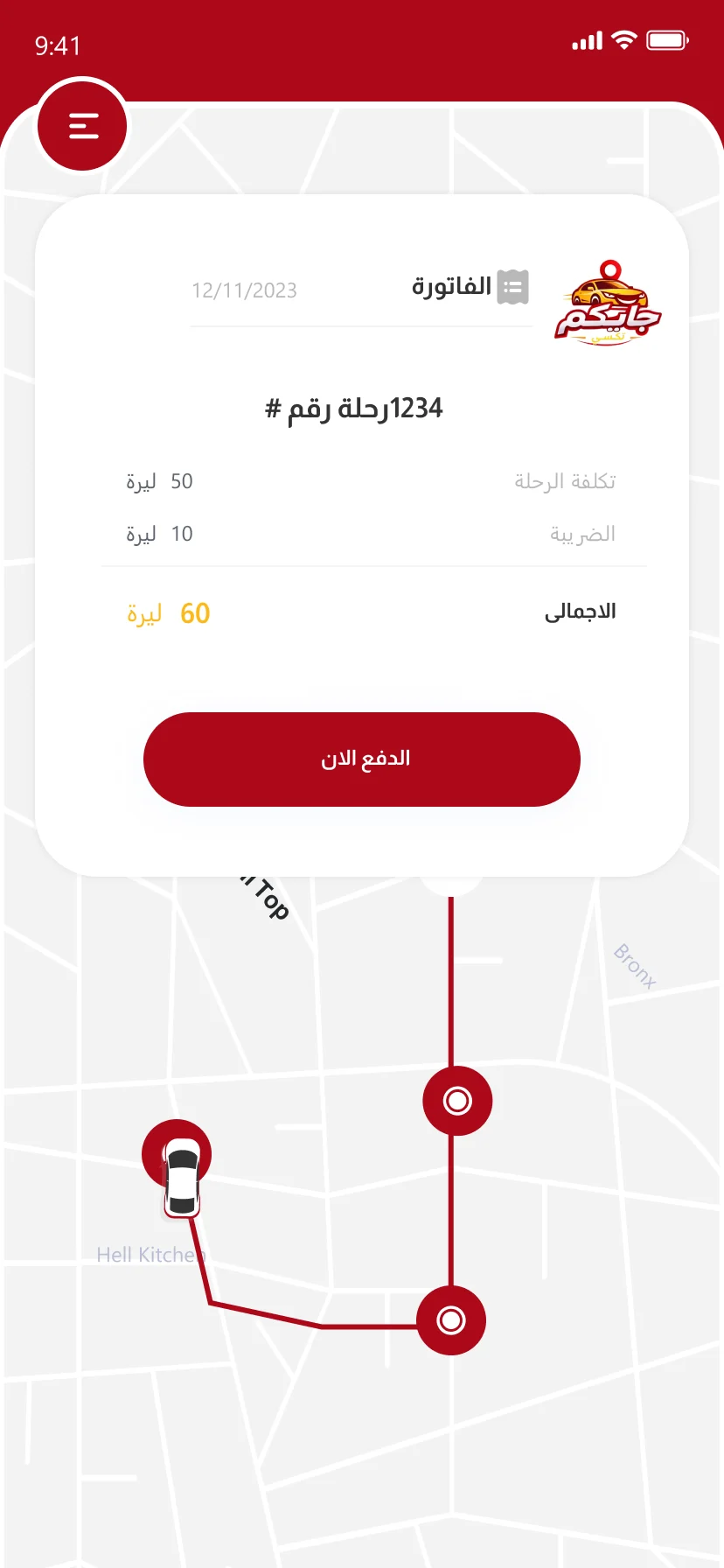 تطبيق جايكم — فاتورة الرحلة