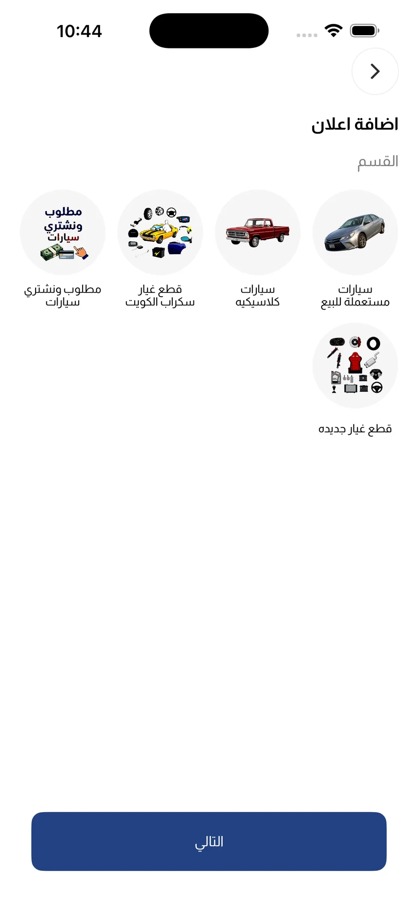 تطبيق سكراب الكويت — إضافة إعلان