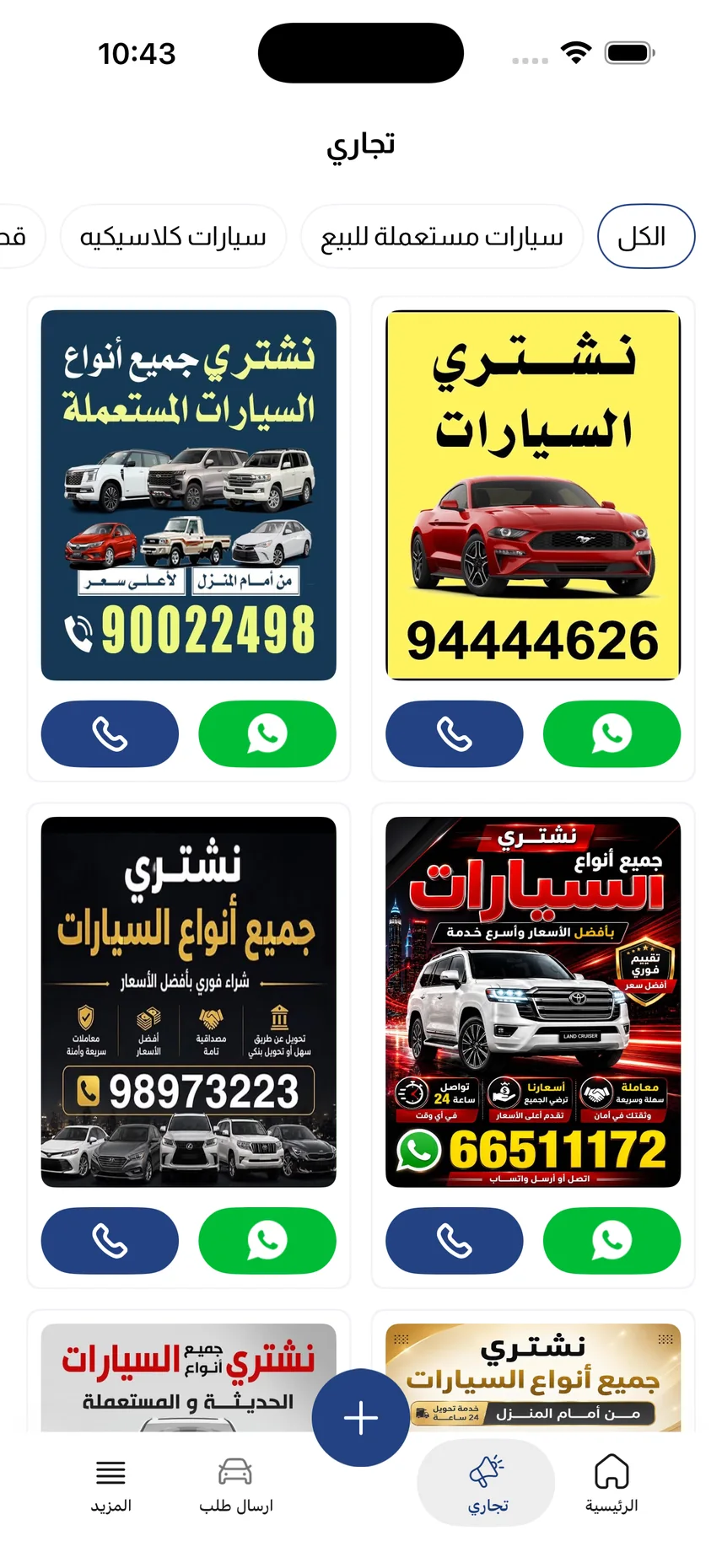 تطبيق سكراب الكويت — الإعلانات التجارية