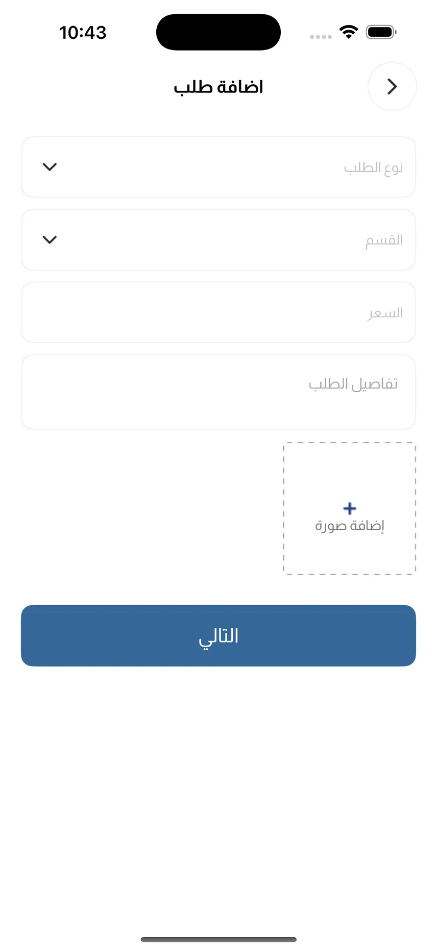 تطبيق سكراب الكويت — إضافة طلب