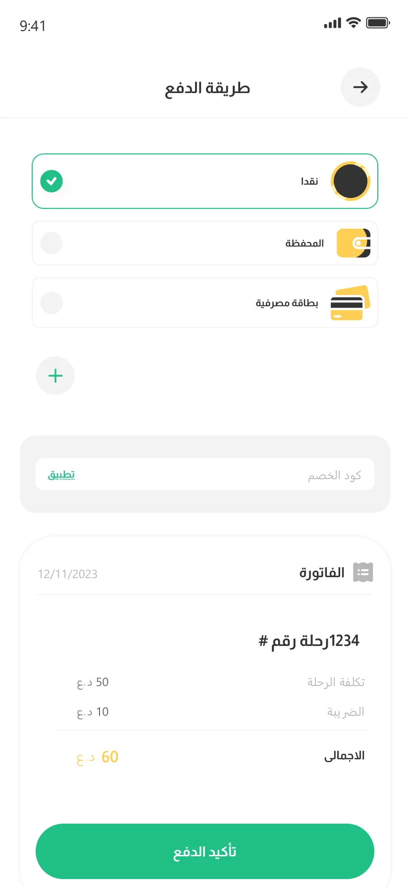 تطبيق معك — طريقة الدفع والفاتورة