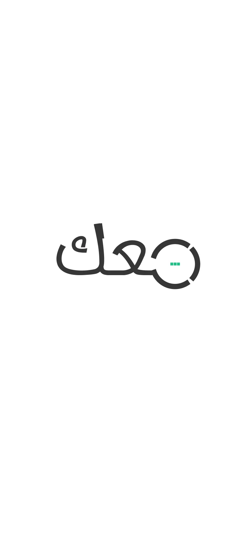 تطبيق معك — شاشة البداية