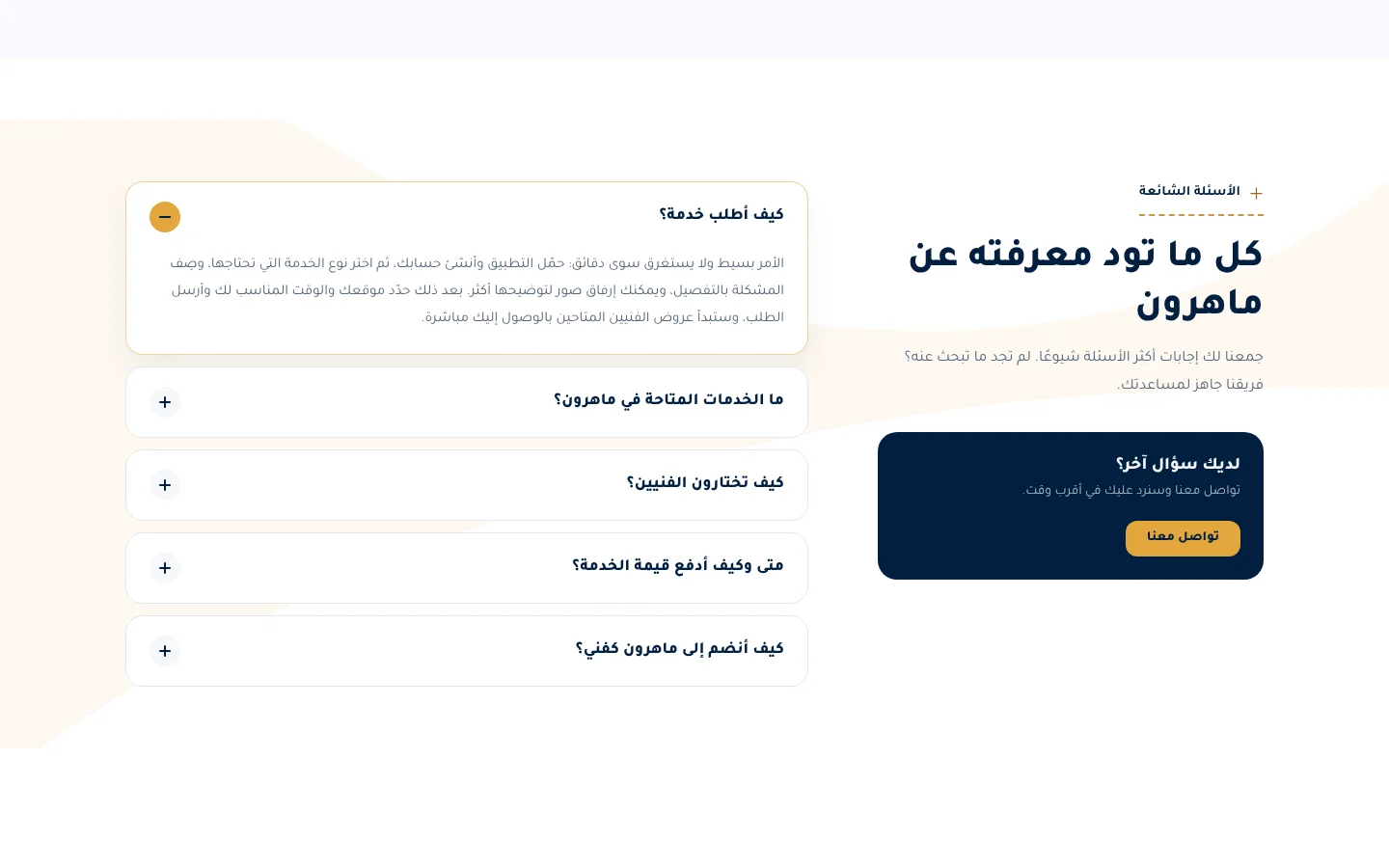 موقع ماهرون — الأسئلة الشائعة