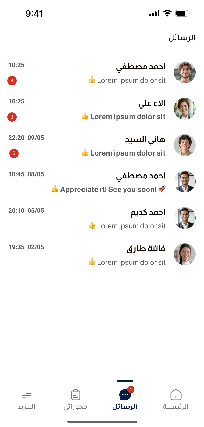 تطبيق ماهرون — الرسائل