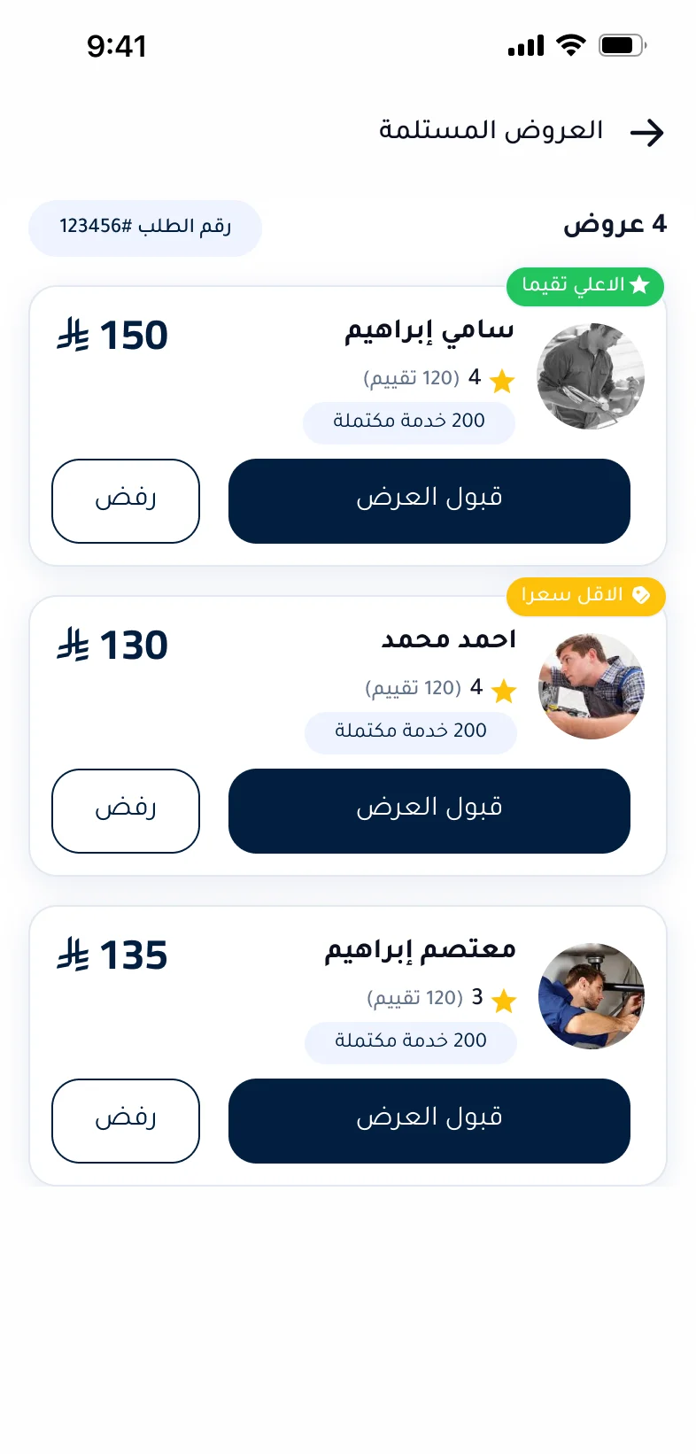 تطبيق ماهرون — العروض المستلمة