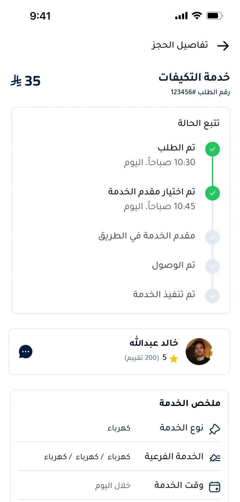 تطبيق ماهرون — تفاصيل الحجز وتتبع الحالة