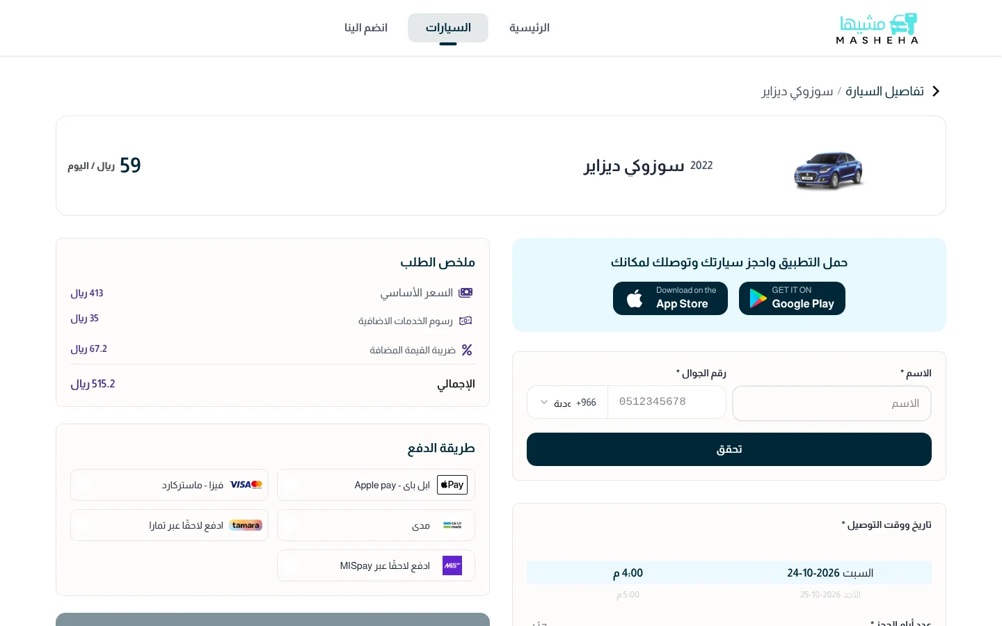 موقع مشيها — تفاصيل السيارة والحجز