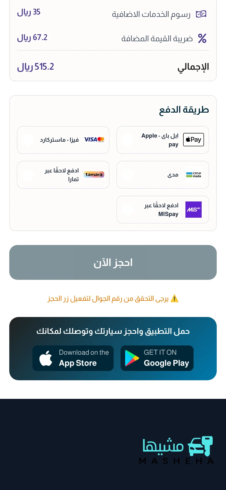 موقع مشيها — طرق الدفع على الجوال