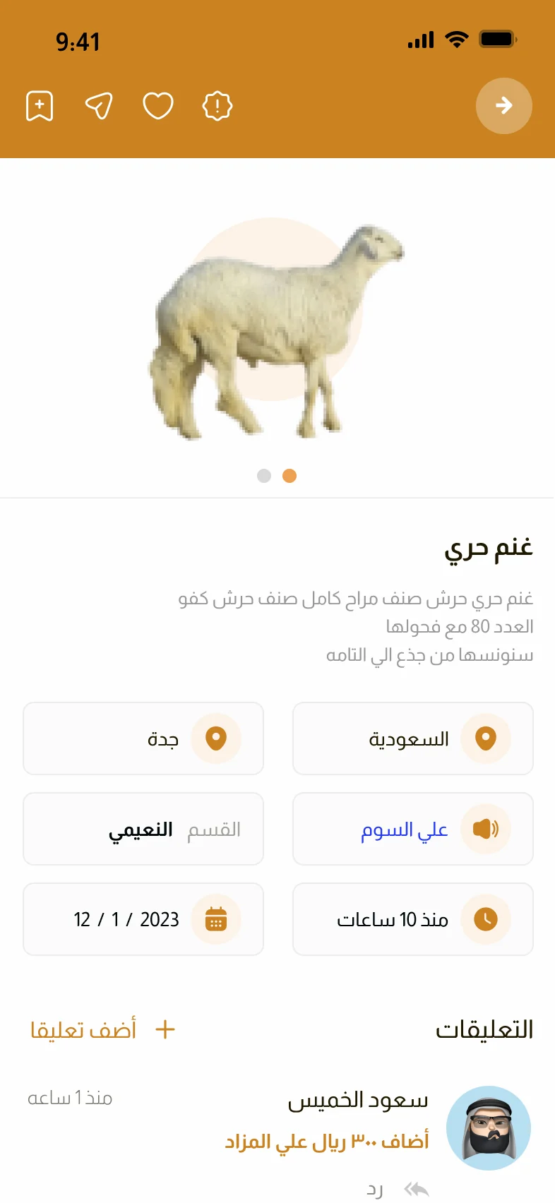 تطبيق مزاد الأنعام — تفاصيل الإعلان والمزايدات