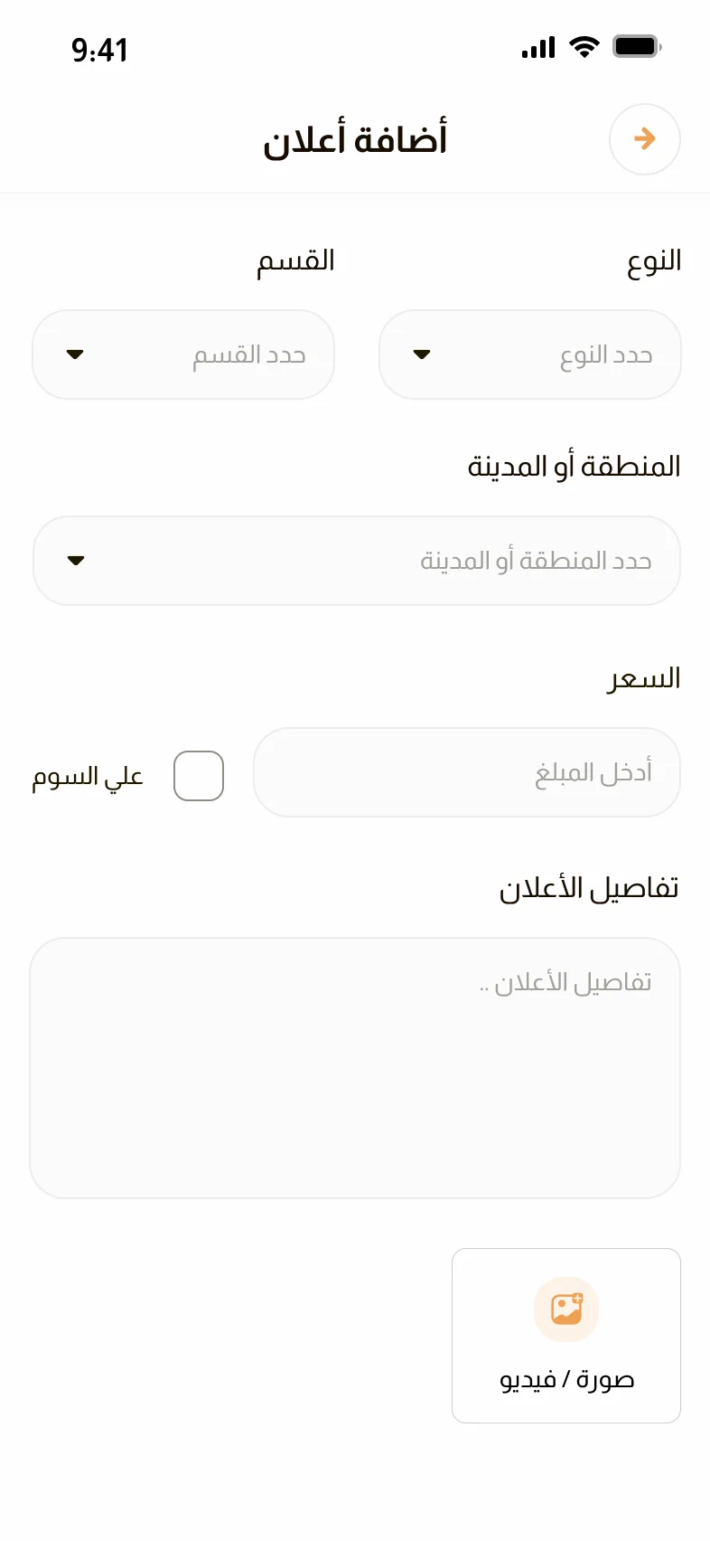 تطبيق مزاد الأنعام — إضافة إعلان