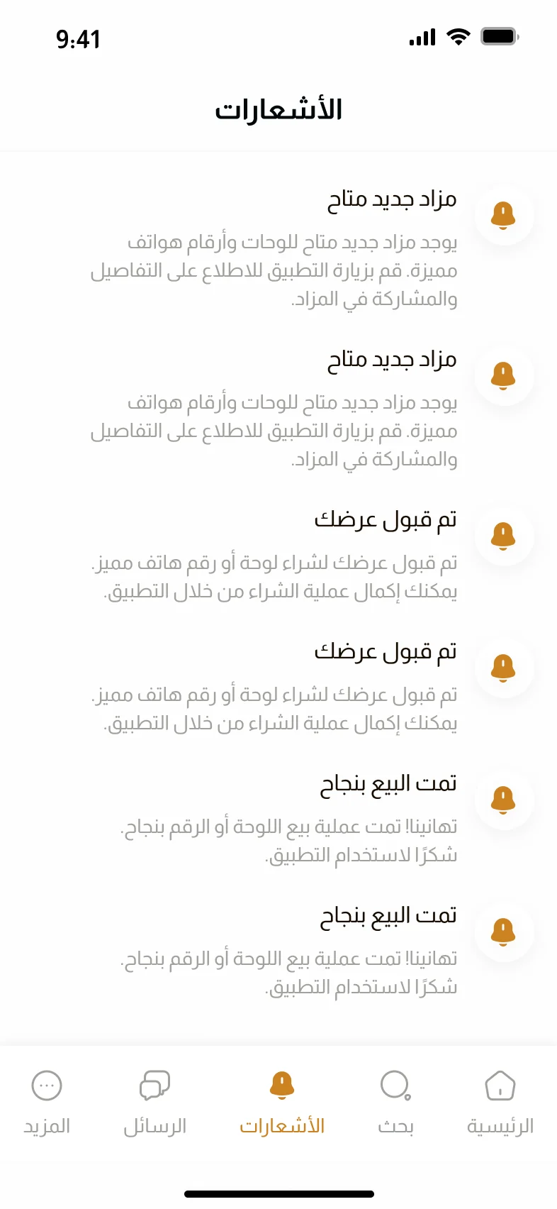 تطبيق مزاد الأنعام — الإشعارات