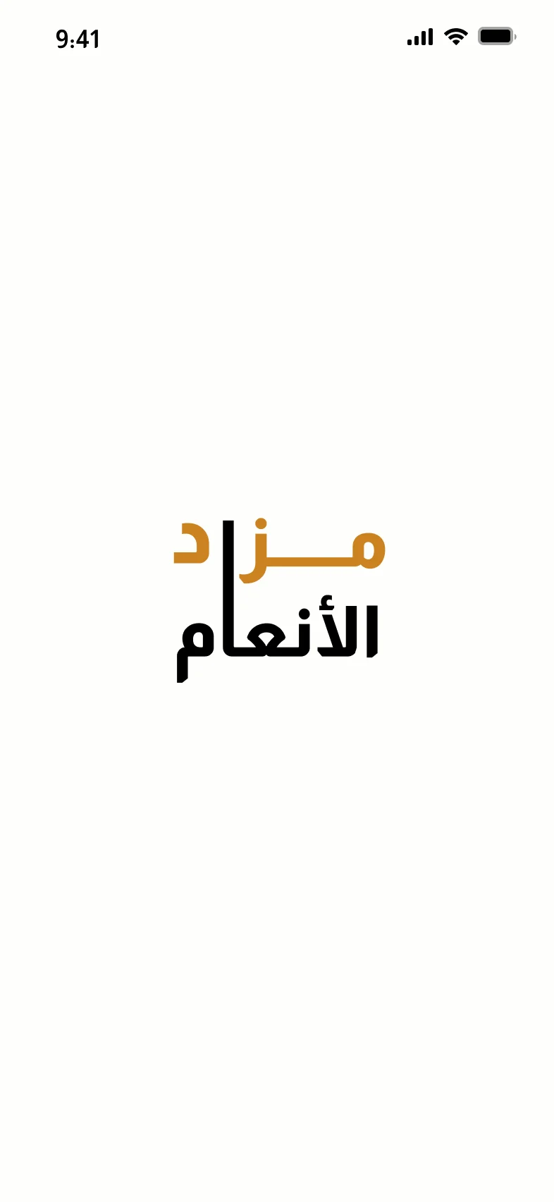 تطبيق مزاد الأنعام — شاشة البداية