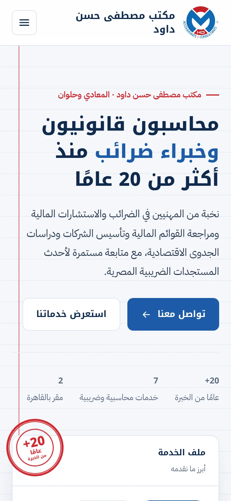 موقع مكتب مصطفى حسن داود — الرئيسية على الجوال