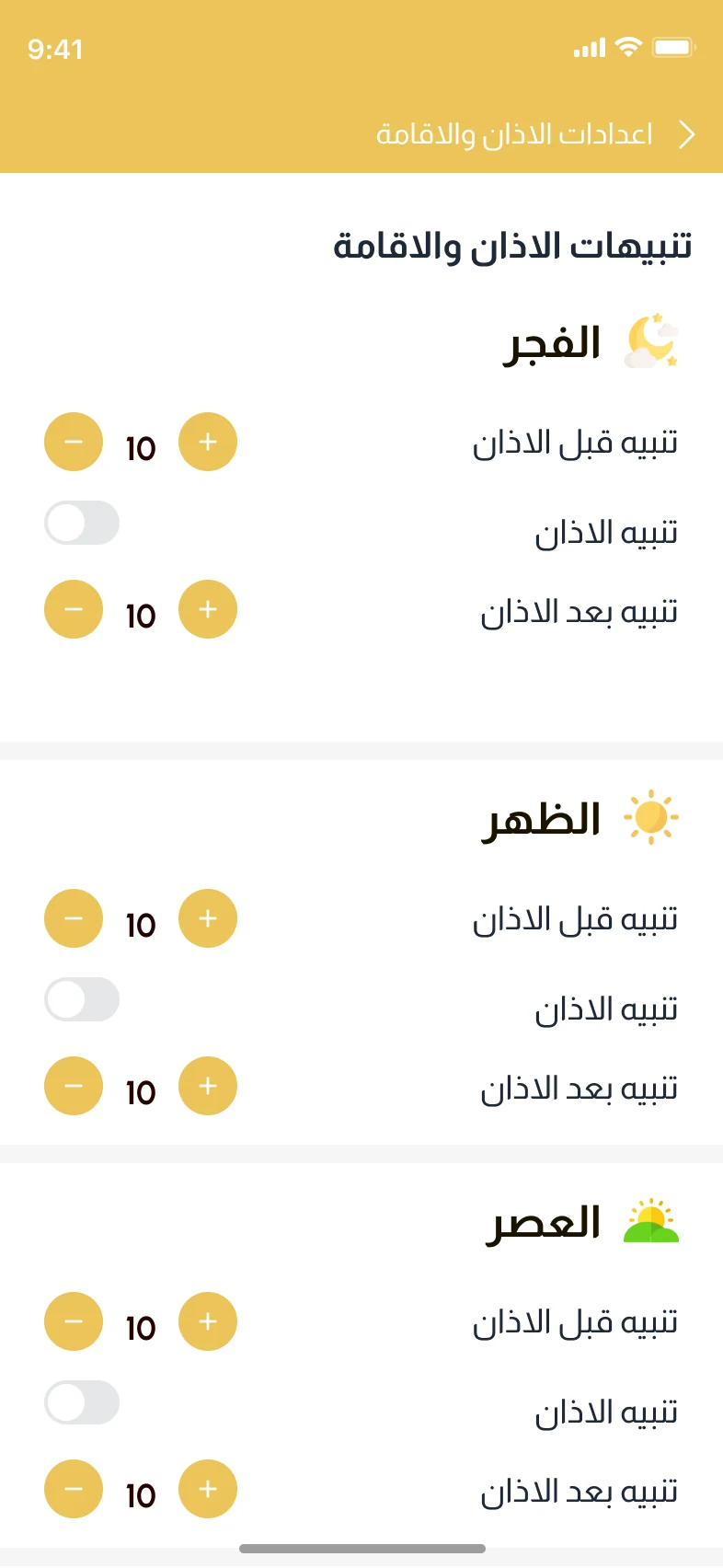 تطبيق مواقيت الصلاة — تنبيهات الأذان والإقامة